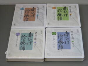 赤ひげ診療譚　第1～4集　第一～四集　朗読 CD　全巻セット　山本周五郎　新潮社　新品未開封