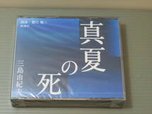 真夏の死　CD　朗読 蟹江敬三　三島由紀夫_画像1