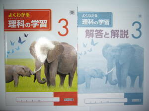 新品未使用　よくわかる理科の学習　3　東　東京書籍　教科書準拠　解答と解説　学習ノート 付属　明治図書　3年