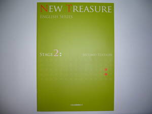 新品未使用　NEW TREASURE ENGLISH SERIES Stage 2 Second Edition 　テキスト　英語　教科書　Z会　ニュートレジャー　