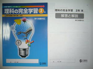 新品未使用　理科の完全学習　２年　東　東京書籍の教科書に対応　移行措置対応　解答と解説　ノート 付属　正進社