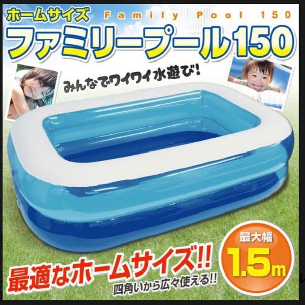 新品、未開封 ビニールプール 150cm ビッグサイズ 家庭用 四角形