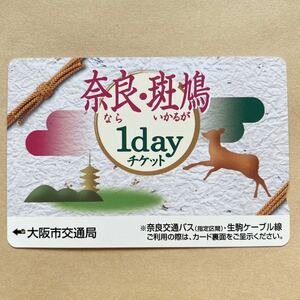 【使用済】 奈良・斑鳩1dayチケット 大阪市交通局 