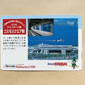 【使用済】 スルッとKANSAI 大阪市交通局 近畿の駅百選に選ばれました。 OTSテクノポート線 コスモスクエア駅