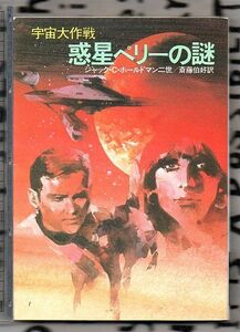 宇宙大作戦　惑星ペリーの謎★ジャック・Ｃ・ホールドマン二世（ハヤカワ文庫ＳＦ）