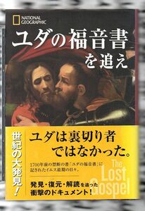 ユダの福音書を追え★ハーバート・クロスニー（日経ナショナル ジオグラフィック社）