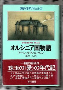 オルシニア国物語★アーシュラ・Ｋ・ル・グイン（早川書房）