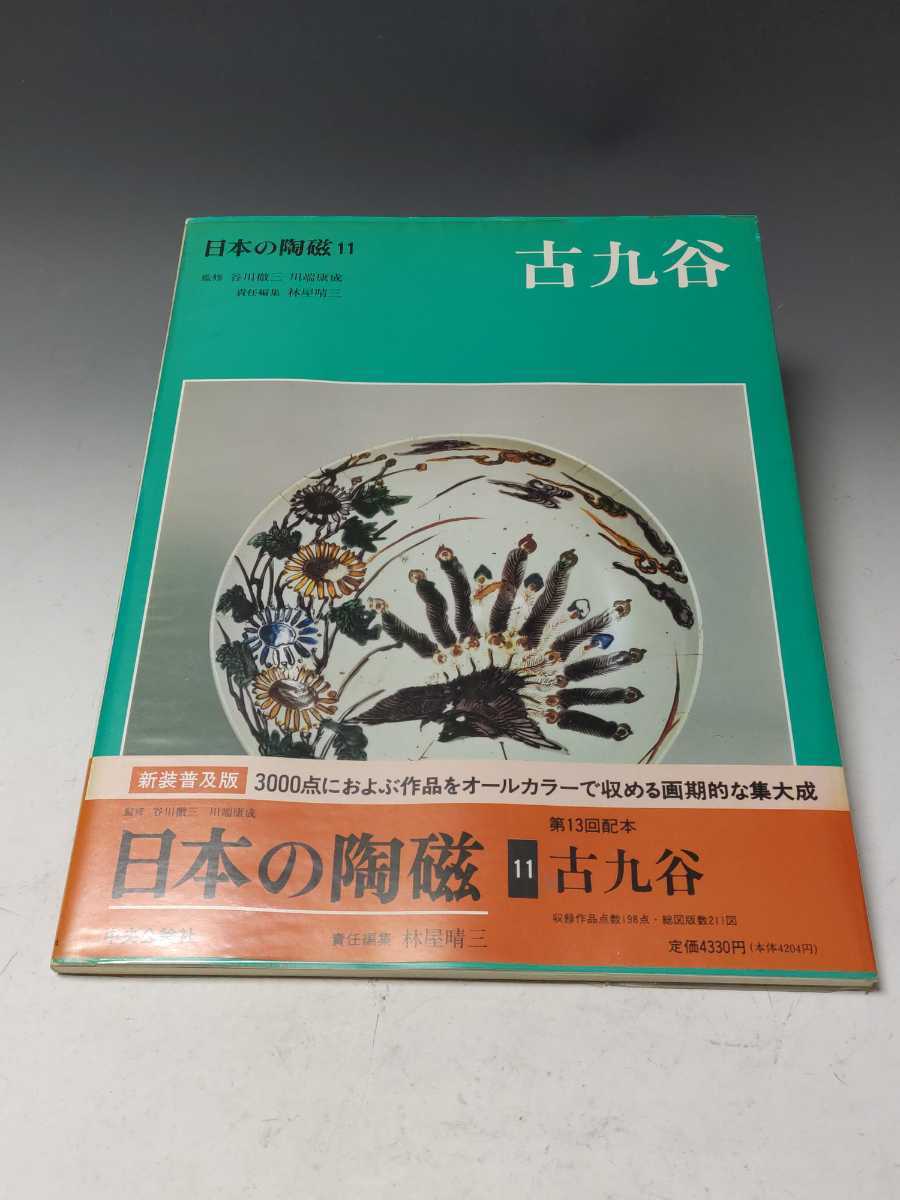 中央公論社 原色愛蔵版 日本の陶磁 全14巻セット