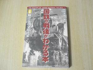 【即決】 ◆ 国鉄の戦後がわかる本 上巻 輝ける黄金時代編 ◆