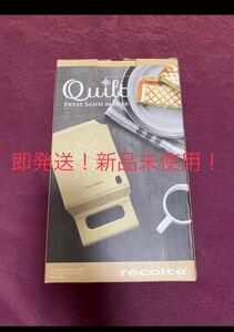 即発送!新品未使用! ホットサンドメーカー recolte