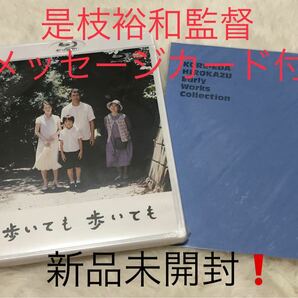 【是枝裕和監督メッセージカード付】歩いても 歩いても　新品　Blu-ray 最新作ベイビー・ブローカー