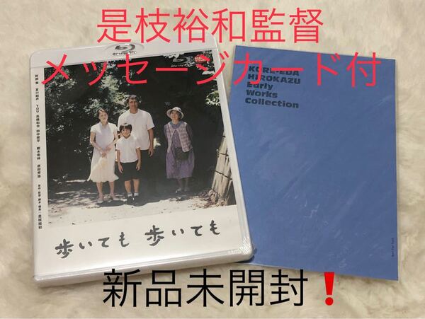 【是枝裕和監督メッセージカード付】歩いても 歩いても　新品　Blu-ray 最新作ベイビー・ブローカー