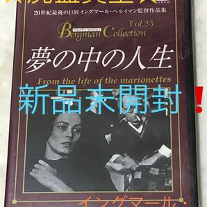 【廃盤・新品】夢の中の人生('81スウェーデン) ベルイマン DVD