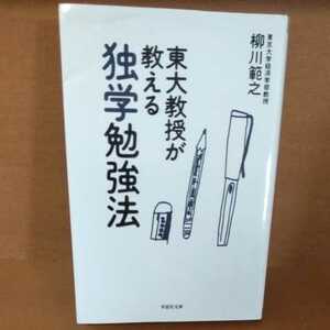 東大教授が教える独学勉強法　柳川範之