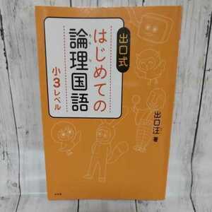 はじめての論理国語 小3 レベル 出口汪 水王舎 問題集 