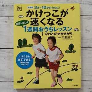 かけっこが速くなる１週間おうちレッスン＋なわとび、さかあがり　鉄棒短距離走運動会体育