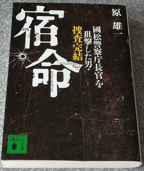 宿命 國松警察庁長官を狙撃した男・捜査完結 (講談社文庫) 原雄一