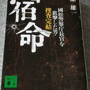 宿命 國松警察庁長官を狙撃した男・捜査完結 (講談社文庫) 原雄一