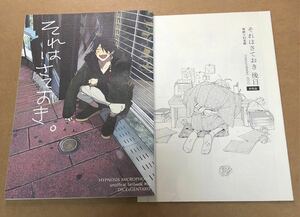 同人誌 ヒプマイ 九/八 それはさておき。＋会場限定おまけ本 帝幻 帝統×幻太郎 ヤマダ ヒプノシスマイク