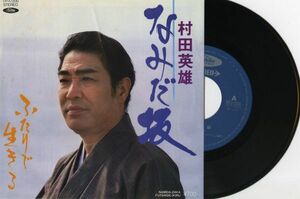 【演歌 7インチ】村田英雄 - なみだ坂 [東芝 TP-17200]