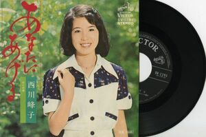 【演歌 7インチ】西川峰子 - あなたにあげる [ビクター SV-1191]