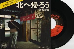 【演歌 7インチ】徳久広司 - 北へ帰ろう [アトランティック L-1265A]