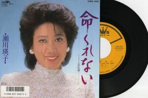 【演歌 7インチ】瀬川瑛子 - 命くれない [クラウン CWA-345]