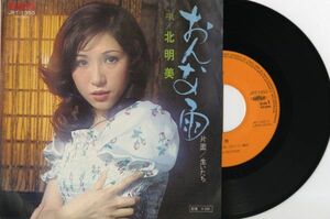 【演歌 7インチ】北明美 - おんな雨 [RCA JRT-1350]