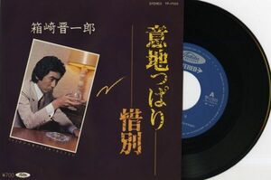 【演歌 7インチ】箱崎晋一郎 - 意地っ張り [東芝 TP-17025]