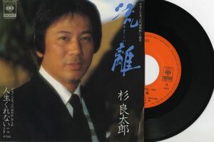 【演歌 7インチ】杉良太郎 - 流離 [CBS 07SH 1237]