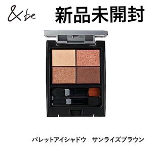 &be パレットアイシャドウ サンライズブラウン