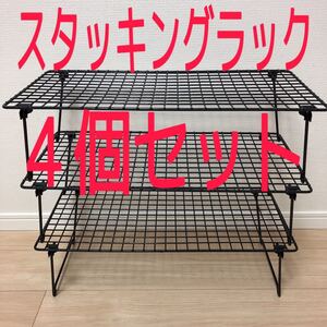 最安値 フィールドラック風 スタッキングラック 4個セット 新品未使用