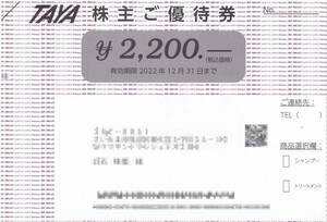 株式会社田谷　株主優待券（2,200円）有効期限: 2022年12月31日