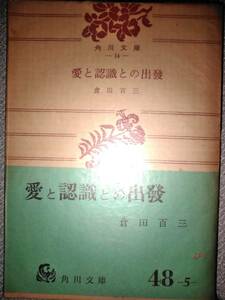 昭和35年「角川文庫　愛と認識との出発」倉田百三