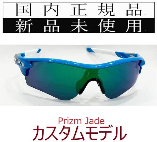 SALE!! RL46-PJA 正規保証書付 新品未使用 国内正規 オークリー OAKLEY レーダーロック RADARLOCK PRIZM アジアフィット カスタム 野球