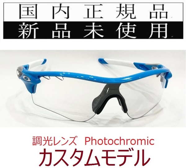 SALE!! RL46-Pho 正規保証書付 新品未使用 国内正規品 オークリー OAKLEY レーダーロック RADARLOCK PATH 調光 アジアフィット カスタム