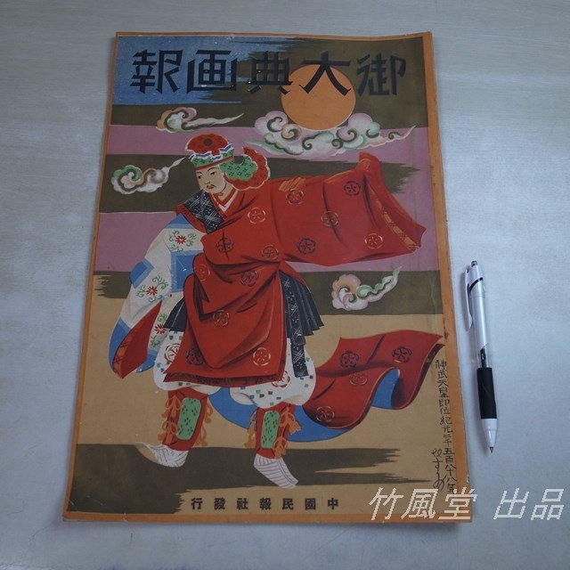 大正天皇 御大典記念 大正四年 初版 ドン キホーテ 上下 植竹書院出版