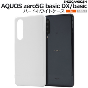 ■AQUOS zero5G basic DX SHG02(au)/AQUOS zero5G basic A002SH(SoftBank)■ハードホワイト/スマホケースの画像1