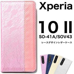 Xperia 10 II SO-41A/SOV43 レース柄 手帳型ケース●