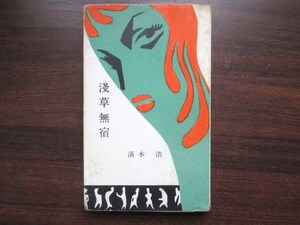 江戸東京◆浜本浩・浅草無宿◆昭３１初版本◆寄席芸能演芸ストリップ浅草公園六区浅草オペラ大正昭和邦人歌曲歌劇和本古書