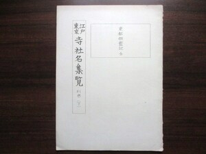 江戸東京◆礒部鎮雄翻刻・東都伽藍記◆昭４６非売品◆本郷湯島神田明神下日比谷芝増上寺麻布三田向島仏教寺院神社神道右翼和本古書