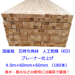 *MNC* domestic production . Special etc. KD pre -na-4.0m×60mm×60mm shide wood / root futoshi material / wood deck material / wood / structure material / construction material / housing material / new building / roof reform 