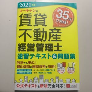 ユーキャンの賃貸不動産経営管理士速習テキスト&問題集 2021年版 ユーキャン賃貸不動産経営管理士試験研究会/編