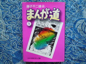 ◇まんが道 ① / 藤子 不二雄A ■初版 ☆中公文庫―コミック版　藤本安孫子ドラえもん怪物くんオバケのQ太郎パーマン忍者ハットリくん