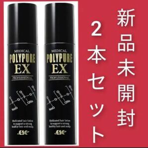 【新品未使用・未開封】ポリピュアEX 120ml×2本セット