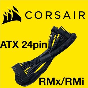 【正規品】未使用 CORSAIR コルセア ATX24ピン RMx/RMi PSU 電源モジュラーケーブル 純正品 プラグイン マザーボード電源