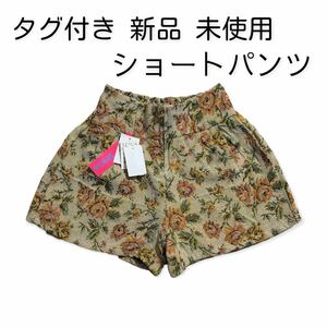 【タグ付 新品】ショートパンツ ベージュ ショート丈 パンツ ホットパンツ 春夏 花柄【未使用】