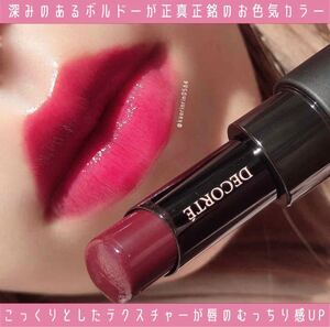 コスメデコルテ ザ ルージュ RD455 ボルドー 赤リップ 口紅