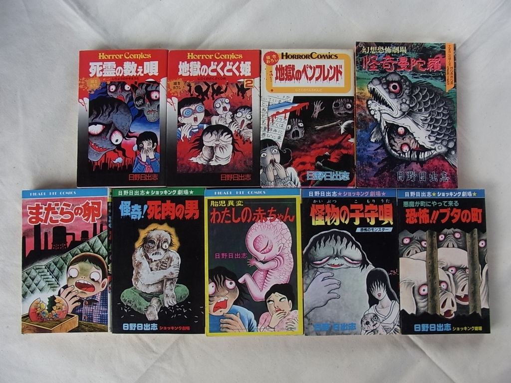鴨c425 初版多数 日野日出志 17冊セット 恐怖 四次元の町 鬼んぼ Part1 2 恐怖 ブタの町 赤い蛇 地獄変 地獄少女 ショッキング劇場 他 Ingenieroagrimensor Com