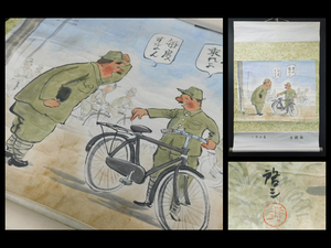 島田啓三 自転車(自轉車 戦前 戦中 陸軍)墨彩(彩色 肉筆)紙本 軸装 師 北澤楽天 検 冒険ダン吉 人気漫画家 東京児童漫画会会長 s22010909